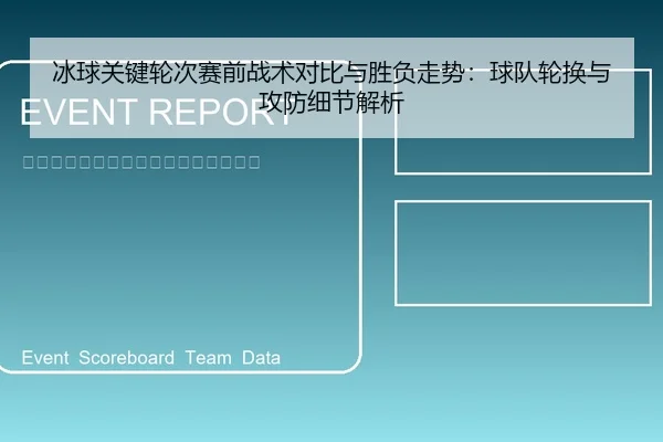 冰球关键轮次赛前战术对比与胜负走势：球队轮换与攻防细节解析