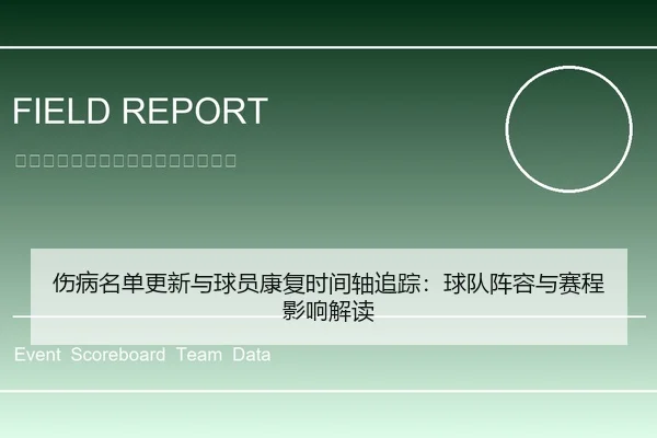 伤病名单更新与球员康复时间轴追踪：球队阵容与赛程影响解读
