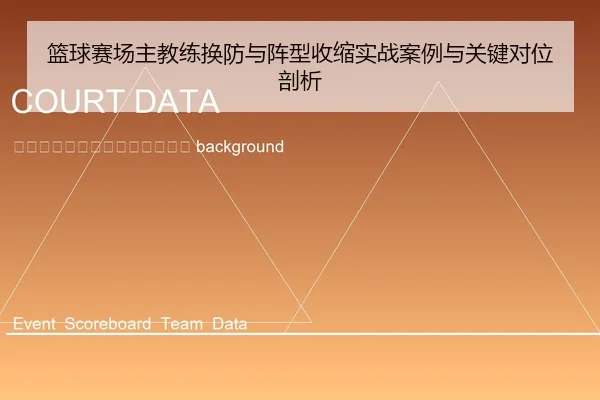 lan-qiu-sai-chang-zhu-jiao-lian-huan-fang-yu-zhen-xing-shou-suo-shi-zhan-an-li-yu-guan-jian-dui-wei-pou-xi-2-586.jpg