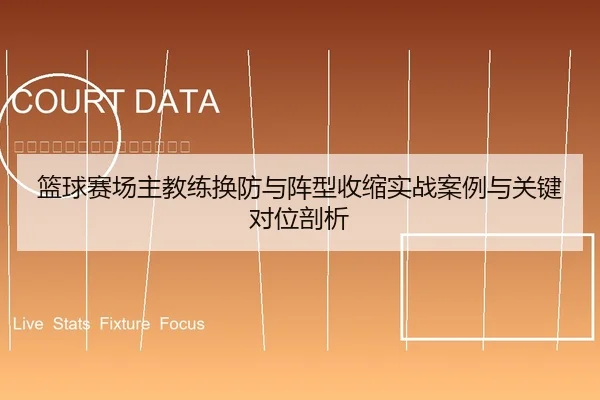 篮球赛场主教练换防与阵型收缩实战案例与关键对位剖析