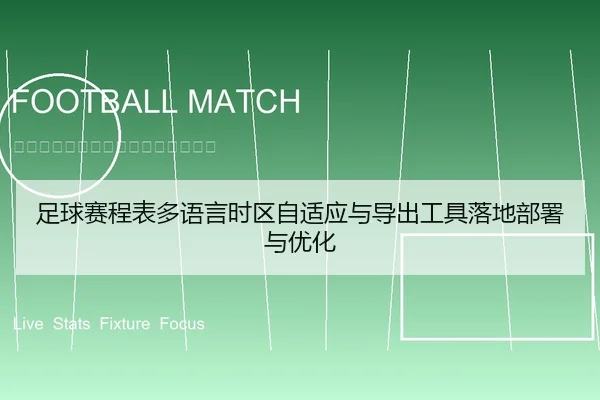 足球赛程表多语言时区自适应与导出工具落地部署与优化