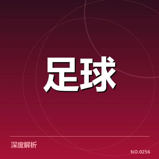 德国杯青训建设：青年队发展成效如何体现