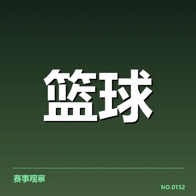 欧洲篮球联赛新秀表现:各队新秀成长路径有何异同