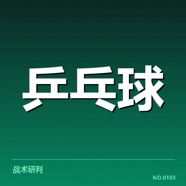 世界杯乒乓球赛双打配对:选手组合策略何去何从