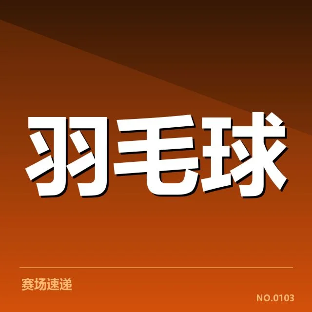 印尼羽毛球队近期成绩:网前技术存在哪些隐忧