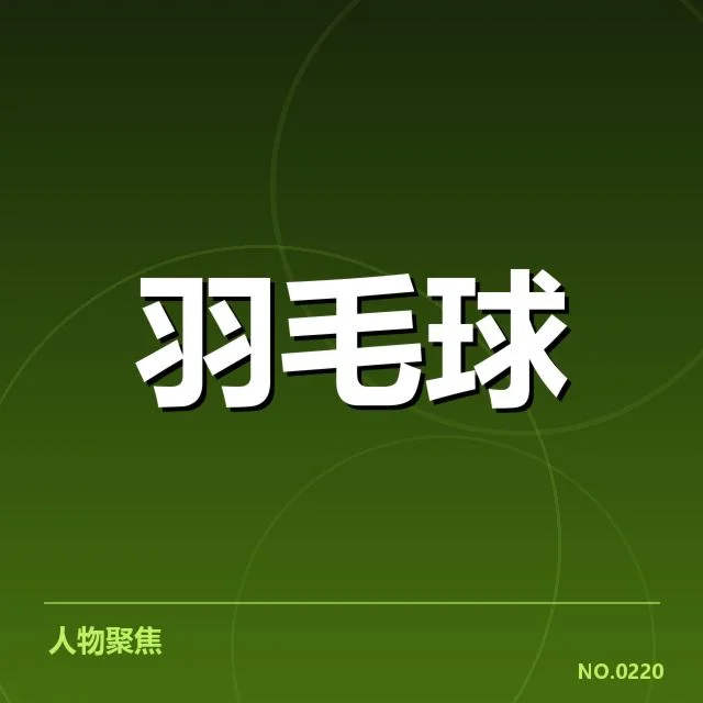 近期赛事确认的队员及赛程安排