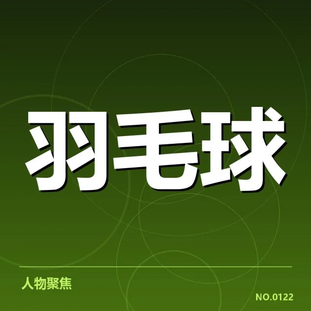 林丹羽毛球全锦赛夺冠：他的竞技状态引起何种变化