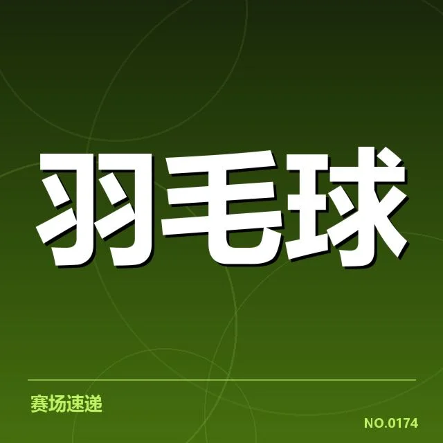 林丹及主要竞争者名单和赛程规则