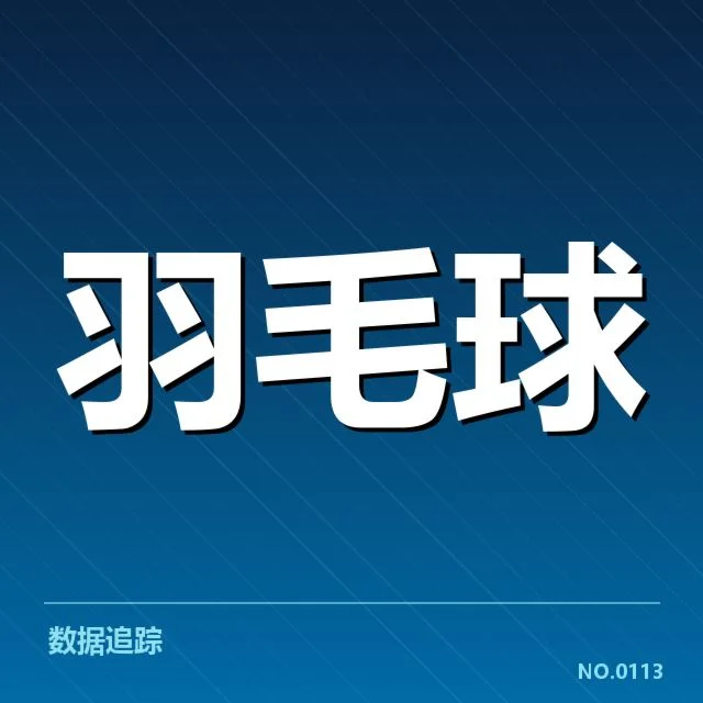 中国羽毛球历史夺冠次数:冠军归属有何变迁